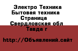 Электро-Техника Бытовая техника - Страница 2 . Свердловская обл.,Тавда г.